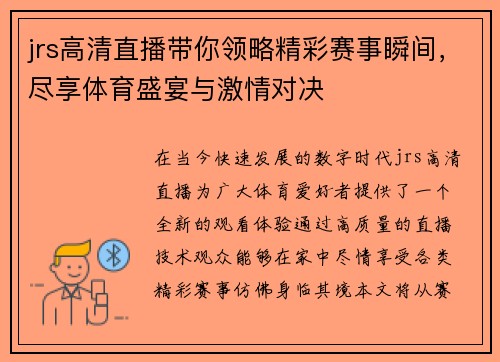 jrs高清直播带你领略精彩赛事瞬间，尽享体育盛宴与激情对决