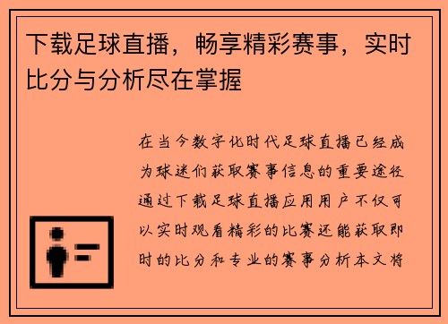 下载足球直播，畅享精彩赛事，实时比分与分析尽在掌握