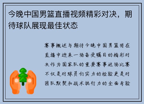 今晚中国男篮直播视频精彩对决，期待球队展现最佳状态