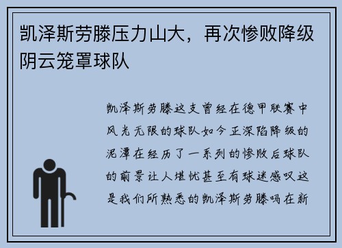 凯泽斯劳滕压力山大，再次惨败降级阴云笼罩球队
