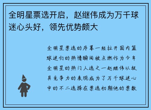 全明星票选开启，赵继伟成为万千球迷心头好，领先优势颇大