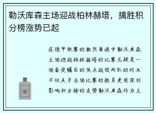 勒沃库森主场迎战柏林赫塔，擒胜积分榜涨势已起