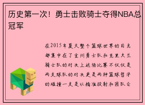 历史第一次！勇士击败骑士夺得NBA总冠军