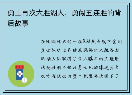 勇士再次大胜湖人，勇闯五连胜的背后故事