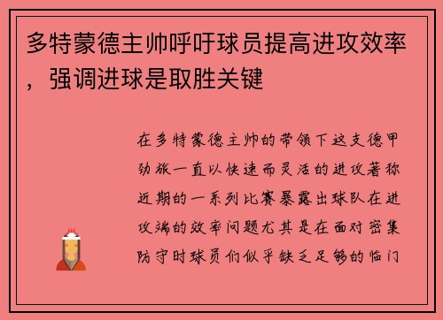 多特蒙德主帅呼吁球员提高进攻效率，强调进球是取胜关键