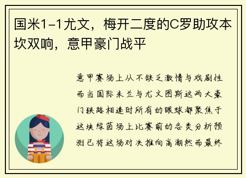 国米1-1尤文，梅开二度的C罗助攻本坎双响，意甲豪门战平