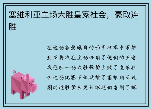 塞维利亚主场大胜皇家社会，豪取连胜