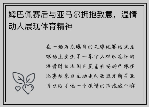 姆巴佩赛后与亚马尔拥抱致意，温情动人展现体育精神