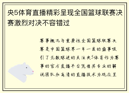 央5体育直播精彩呈现全国篮球联赛决赛激烈对决不容错过