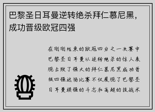 巴黎圣日耳曼逆转绝杀拜仁慕尼黑，成功晋级欧冠四强