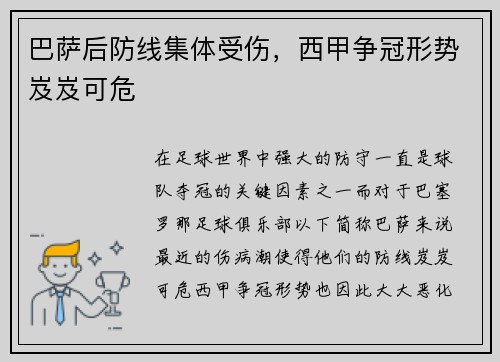 巴萨后防线集体受伤，西甲争冠形势岌岌可危