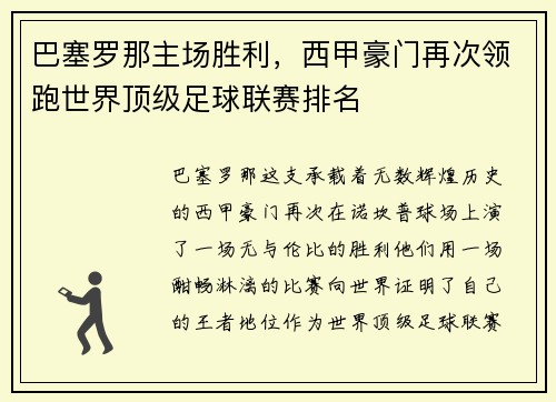 巴塞罗那主场胜利，西甲豪门再次领跑世界顶级足球联赛排名