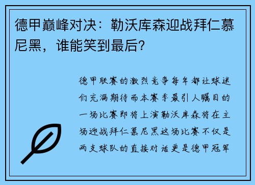 德甲巅峰对决：勒沃库森迎战拜仁慕尼黑，谁能笑到最后？