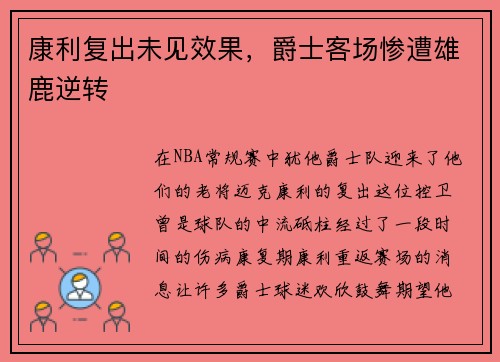 康利复出未见效果，爵士客场惨遭雄鹿逆转