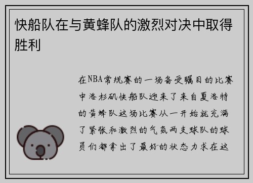 快船队在与黄蜂队的激烈对决中取得胜利