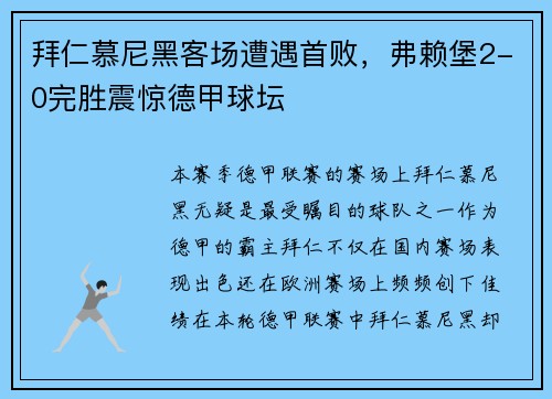 拜仁慕尼黑客场遭遇首败，弗赖堡2-0完胜震惊德甲球坛