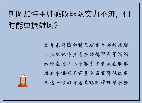 斯图加特主帅感叹球队实力不济，何时能重振雄风？