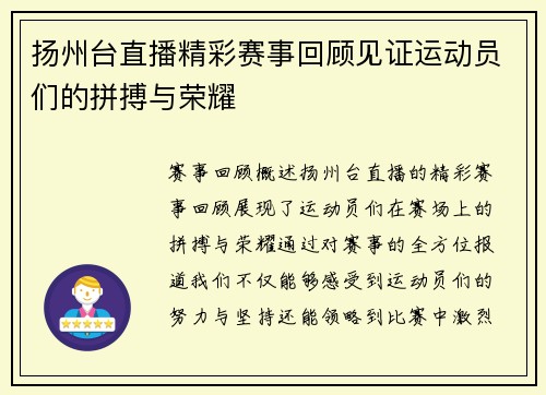 扬州台直播精彩赛事回顾见证运动员们的拼搏与荣耀