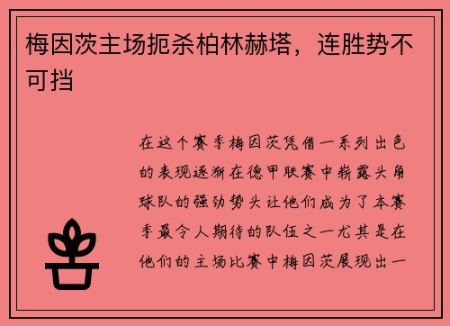 梅因茨主场扼杀柏林赫塔，连胜势不可挡
