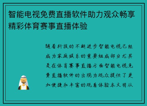 智能电视免费直播软件助力观众畅享精彩体育赛事直播体验