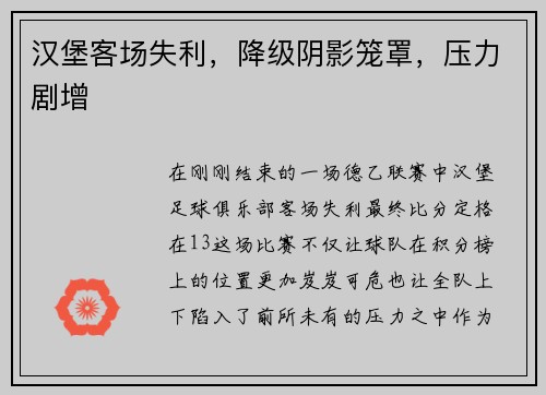 汉堡客场失利，降级阴影笼罩，压力剧增