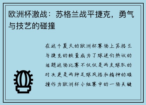 欧洲杯激战：苏格兰战平捷克，勇气与技艺的碰撞
