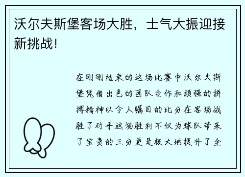 沃尔夫斯堡客场大胜，士气大振迎接新挑战!