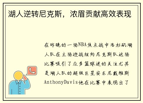 湖人逆转尼克斯，浓眉贡献高效表现