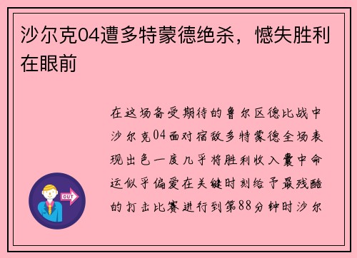 沙尔克04遭多特蒙德绝杀，憾失胜利在眼前