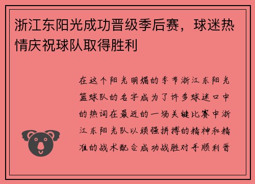 浙江东阳光成功晋级季后赛，球迷热情庆祝球队取得胜利