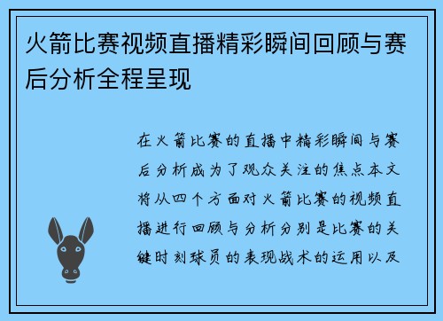 火箭比赛视频直播精彩瞬间回顾与赛后分析全程呈现