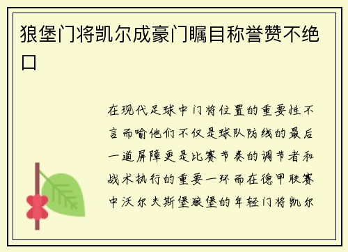 狼堡门将凯尔成豪门瞩目称誉赞不绝口
