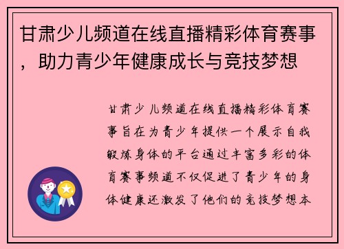 甘肃少儿频道在线直播精彩体育赛事，助力青少年健康成长与竞技梦想