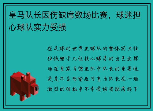 皇马队长因伤缺席数场比赛，球迷担心球队实力受损