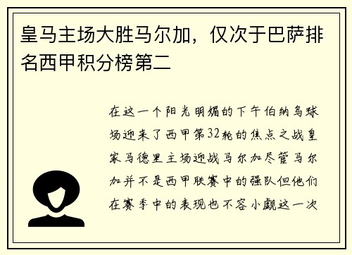 皇马主场大胜马尔加，仅次于巴萨排名西甲积分榜第二