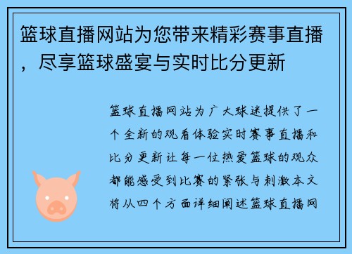 篮球直播网站为您带来精彩赛事直播，尽享篮球盛宴与实时比分更新