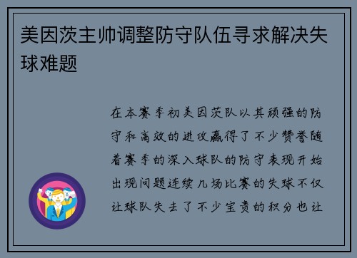 美因茨主帅调整防守队伍寻求解决失球难题