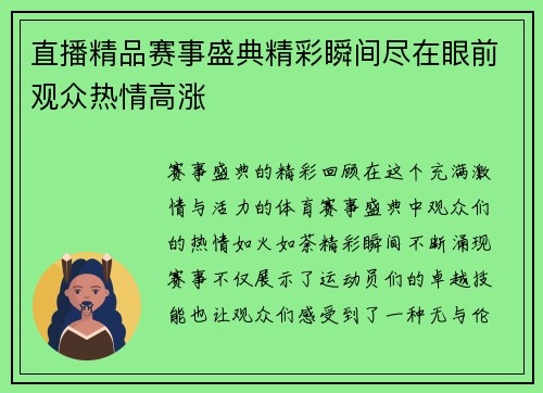 直播精品赛事盛典精彩瞬间尽在眼前观众热情高涨