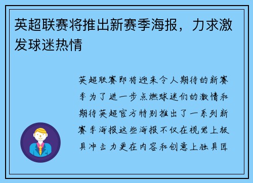 英超联赛将推出新赛季海报，力求激发球迷热情
