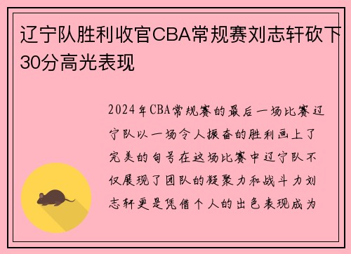 辽宁队胜利收官CBA常规赛刘志轩砍下30分高光表现