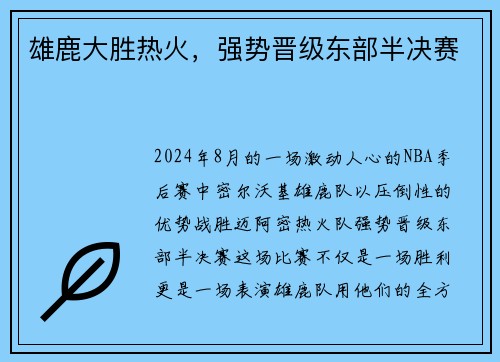 雄鹿大胜热火，强势晋级东部半决赛