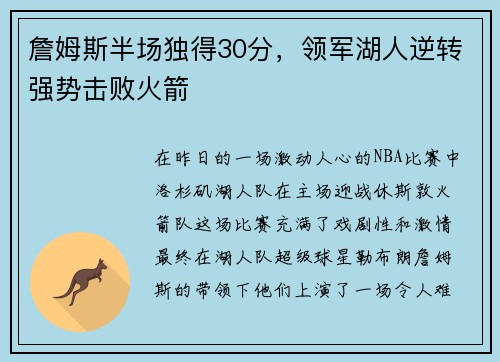 詹姆斯半场独得30分，领军湖人逆转强势击败火箭