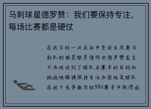 马刺球星德罗赞：我们要保持专注，每场比赛都是硬仗
