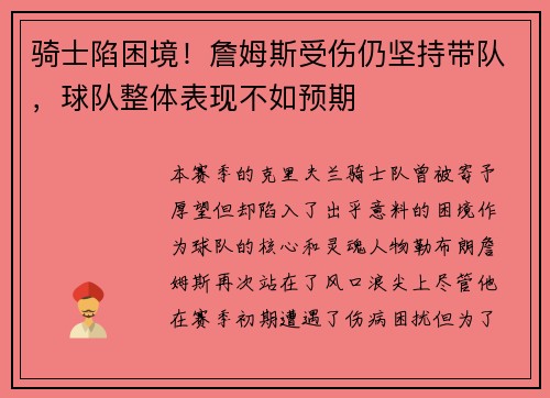 骑士陷困境！詹姆斯受伤仍坚持带队，球队整体表现不如预期
