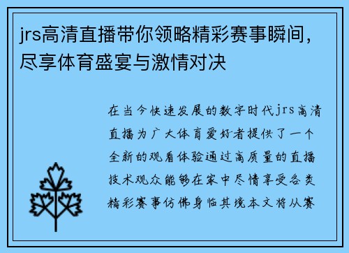 jrs高清直播带你领略精彩赛事瞬间，尽享体育盛宴与激情对决
