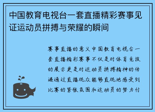 中国教育电视台一套直播精彩赛事见证运动员拼搏与荣耀的瞬间