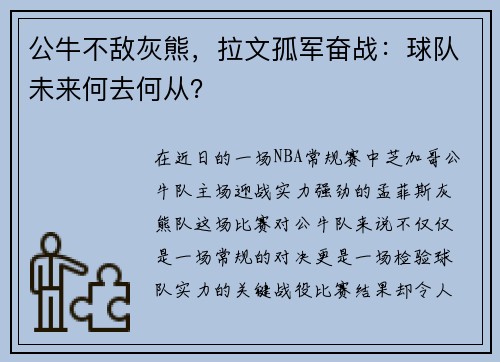 公牛不敌灰熊，拉文孤军奋战：球队未来何去何从？