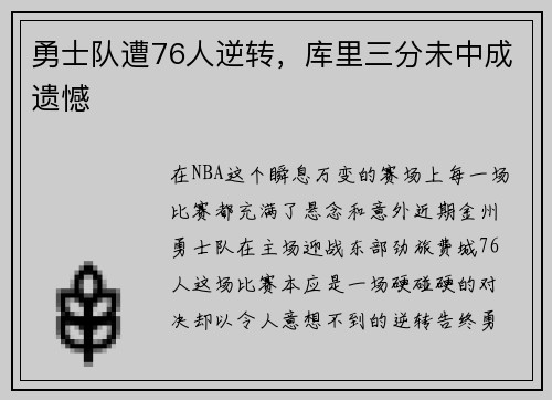勇士队遭76人逆转，库里三分未中成遗憾