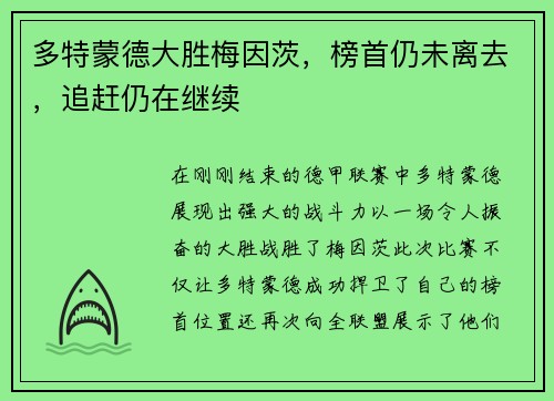 多特蒙德大胜梅因茨，榜首仍未离去，追赶仍在继续