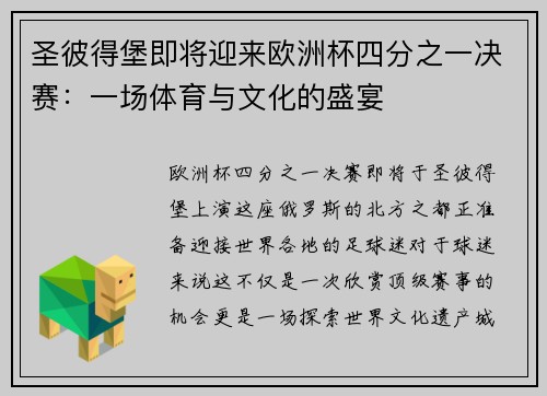 圣彼得堡即将迎来欧洲杯四分之一决赛：一场体育与文化的盛宴